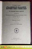 РЕДКОСТЬ Алфавитный Указатель УГОЛОВНОГО Департамента Сената 1912 года Царизм!5ДНЕЙ!