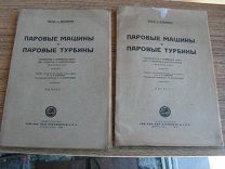 #174 - Дуббель Г. Паровые машины и паровые турбины.