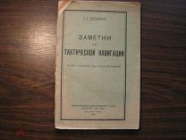 #229 - Мигаловский К.А. Заметки по тактической навигации