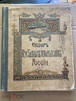 #64983 - Обзор Кустарных Промыслов России.