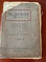 76мм Пушка обр 1936г временное руководство службы не подлежит оглашению РЕДКОСТЬ!
