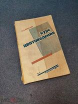 Нюберг. Курс Цветоведения. Гизлегпром 1932 г