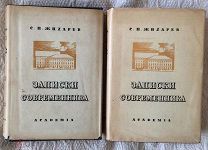 Жихарев С.П. Записки современника. В 2-х тт. (комплект). ACADEMIA. В суперобложках