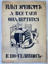 Эренбург «А ВСЁ ТАКИ ОНА ВЕРТИТСЯ» Гелиос 1922 год.