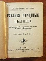 Русские народные былины Составлено В. и Л. Р-нь 1891 год издательство Сытина