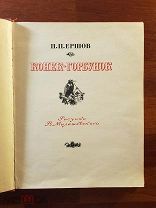 П. Ершов Конёк-горбунок Русская сказка Иллюстрации Милашевского 1958 год Состояние