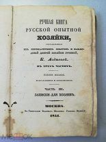 Ручная книга русской опытной хозяйки. 1854 г. Большая редкость!