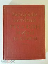 Болховитинов Рассказы из истории Русской науки и техники. 1957 год Новая, не читаная