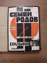 Семен Родов. Стальной строй, стихи 1921 - 1922. Издательство «Октябрь» - 1923 г. Редкость.