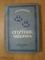 Формозов,А.Н. Спутник следопыта. Детиздат - 1936 г.