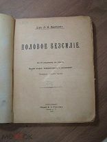 Якобзон,Л.Я. Половое бессилие. Издание К.Л.Риккера - 1918 г.