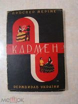 Проспер Мериме. Кармен. Издание Харьков - 1930 г. (на украинском) Обложка художника Е.Мея.