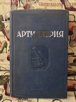 (К33) Артиллерия. 1938г. Редкая.