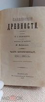 Книга старинная. Славянские Древности. 1847 г. Состояние.