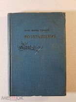 Эрих Мариа Ремарк Возвращение 1936 год. перевод Горкиной Состояние не читаной