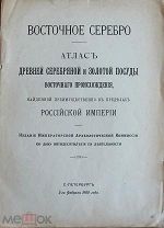 атлас «Восточное серебро» В. Киршбаум 1909 год
