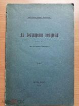 Павел Флоренский. Не восхищение непщева