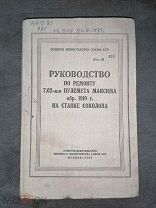 Руководство по ремонту пулемёта максима