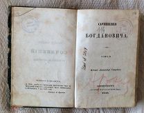 Богданович И.Ф. Сочинения Богдановича: [В 2-х томах]. Том 2. Издание Смирдина 1848 г.