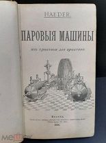 Книга «Паровые машины» 1896 год. Москва.!