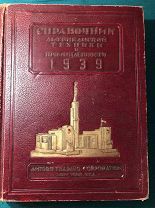 Справочник американской техники и промышленности 1939 г. ПЕРЕПЛЕТ! ИНДУСТРИАЛИЗАЦИЯ!