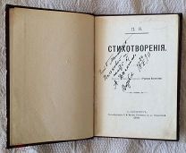 П.Я. (Якубович.) Стихотворения (однотомник). 1898 год.