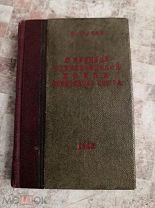 Книга Сталин 1943 г. О ВОВ Советского союза. ЛЕНИНЗДАТ
