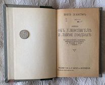 Шарль де Костэр [де Костер]. Легенда об Уленспигеле [Уленшпигеле] и Ламме Гоодзаке. Т-во Маркс, 1916