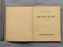 Старинная книга Анна Ахматова Белая стая АЛКОНОСТ Петербург 1922 год Редкость Оригинал