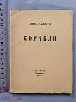 Старинная книга Анна Радлова КОРАБЛИ АЛКОНОСТ Петербург 1920 год Редкость Оригинал