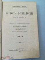 Фредерик и Нюэль. Основы физиологии человека, том 1, 1897 г. Редкость.