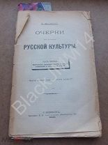 1896 П. Милюков Очерки по истории русской культуры Ч.1 Население Экономический Гос. Сословный строй