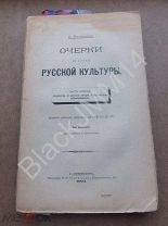 1902 П. Милюков Очерки по истории русской культуры Ч.2 Церковь и школа (вера творчество образование)