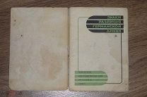 Брошюра «Знаки различия Германской армии» Воениздат 23.06.1941г.Редкая.