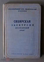 Сибирская экскурсия. Красноярский край. Международный геологич. конгресс XVII сессия.1937