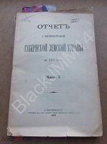 1913 г. Отчет Санкт-петербургской губернской земской управы Ч.1 Статистика