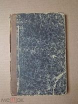УЧЕБНАЯ КНИГА ГЕОГРАФИИ. РОССИЙСКАЯ ИМПЕРИЯ. Лебедев. 1886