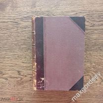 С 0316 Сочинения Дениса Васильевича Давыдова том 1 стихотворения - проза 1893 год