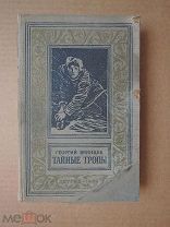 ТАЙНЫЕ ТРОПЫ. Брянцев. 1953