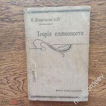 С 0321 П.Смирновский Теория словесности 1913 год