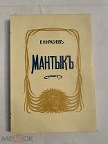 [КОЛЛЕКЦИОННЫЙ СОХРАН] Неразрезанный экз Генерал Петр Краснов МАНТЫК 1928 Париж ЭМИГРАЦИЯ!