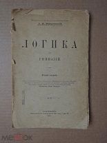 ЛОГИКА ДЛЯ ГИМНАЗИЙ. Введенский. 1913