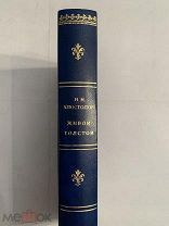[ПРО ЛЬВА ТОЛСТОГО] ЖИВОЙ ТОЛСТОЙ Апостолов 1928 Издание Тостовского Музея ЛЮКС!