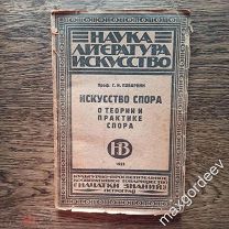 С 0328 проф. С.И. Поварнин Искусство спора о теории и практике спора 1923 год