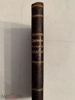 [ИЗ КОЛЛЕКЦИИ В КОЛЛЕКЦИЮ] ДРЕВНЯЯ ИСТОРИЯ БОЛГАР Матвей Соколов 1879 РЕДКОСТЬ!