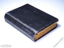 Служебник. Тиснение седьмое. Санкт-Петербург. Синодальная Типография. 1911 год.