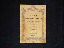 Миниатюрная брошюра «Юный царь-избранник по сердцу божию» (Михаил Фёдорович). Москва. 1888 год.