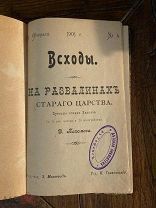 1901 БОЛЕЕ 70 ИЛЛ И ФОТО На развалинах старого царства. Путевые очерки Кавказа