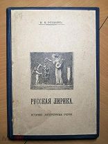 Розанов И.Н. Русская лирика. От поэзии безличной к исповеди сердца.