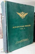 1914 РЕДКИЕ ФОТОГРАФИИ КАРТЫ Азиатская Россия Земля и хозяйство